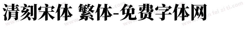 清刻宋体 繁体字体转换